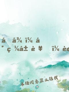 向往：封狼居胥，被女兒曝光！